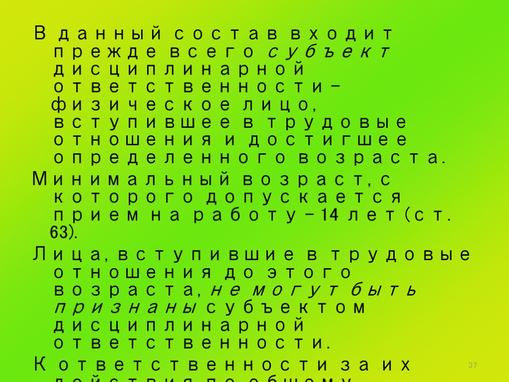37 В данный состав входит прежде всего субъект дисциплинарной ответственности – физическое лицо, вступившее